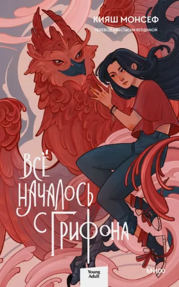Кияш Монсеф: Всё началось с грифона