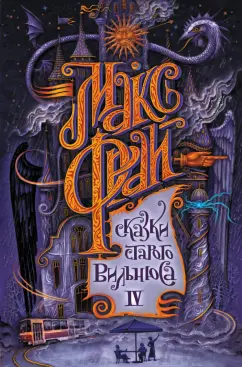 Макс Фрай: Сказки старого Вильнюса IV