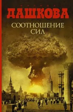 Полина Дашкова: Соотношение сил