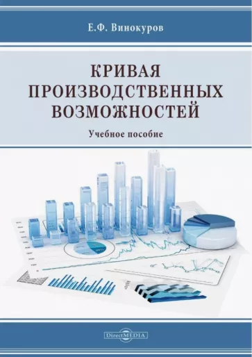 Евгений Винокуров: Кривая производственных возможностей. Учебное пособие
