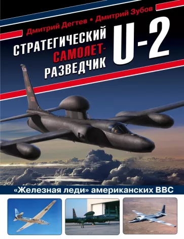 Дегтев, Зубов: Стратегический самолет-разведчик U-2. "Железная леди" американских ВВС