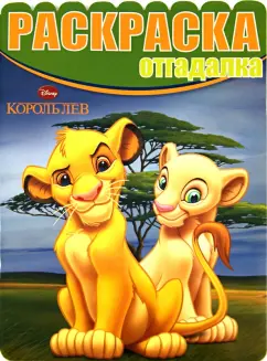 Раскраска-отгадалка. Король Лев (№1428)