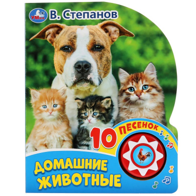 В. А. Степанов: "Умка". Домашние животные В. Степанов (1 кн. 10 пеcенок). Формат:  160х200мм, 10 стр. в кор.24шт