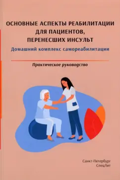 Красавина, Орлова, Еремин: Основные аспекты реабилитации для пациентов, перенесших инсульт. Практическое руководство