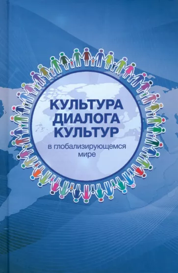 Файдуллин, Мамедзаде, Меликов: Культура диалога культур в глобализирующемся мире