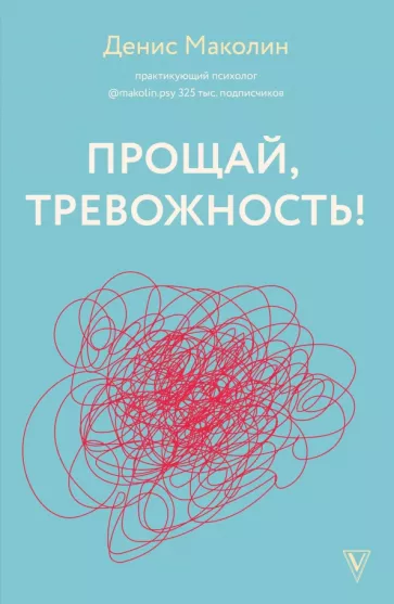 Денис Маколин: Прощай, тревожность!
