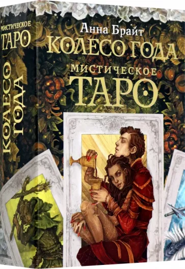 Анна Брайт: Мистическое Таро. Колесо года