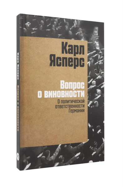 Ясперс Карл: Вопрос о виновности. О политической ответственности Германии