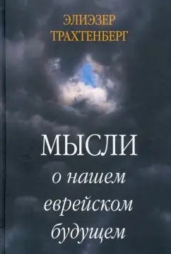 Элиэзер Трахтенберг: Мысли о нашем еврейском будущем