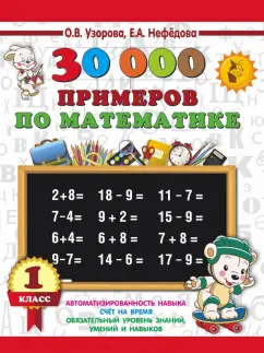 Узорова, Нефёдова: Математика. 1 класс. 30 000 примеров