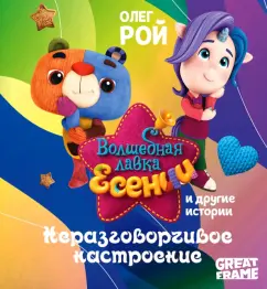 Олег Рой: Неразговорчивое настроение