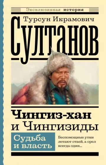 Турсун Султанов: Чингиз-хан и Чингизиды. Судьба и власть
