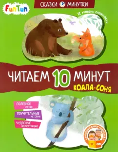 Екатерина Федорова: Коала-соня. Читаем 10 минут. 2-й уровень сложности
