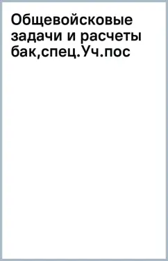 Общевойсковые задачи и расчеты