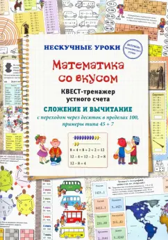 Н. Астахова: Математика со вкусом. Квест-тренажер устного счета