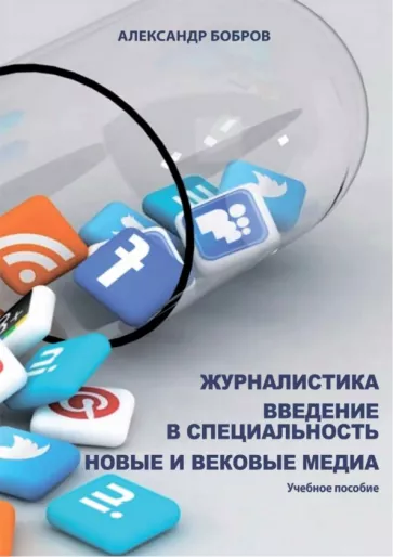 Александр Бобров: Журналистика. Введение в специальность. Новые и вековые медиа. Учебное пособие