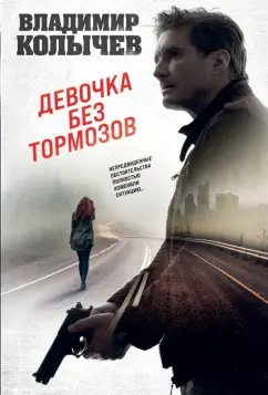 Владимир Колычев: Девочка без тормозов