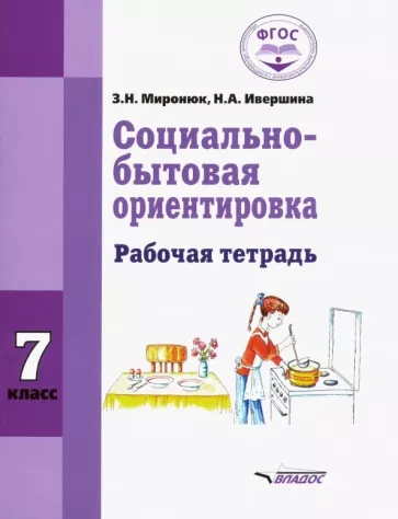 Миронюк, Ивершина: Социально-бытовая ориентировка. 7 класс. Рабочая тетрадь. Адаптированные программы. ФГОС