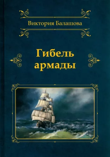  Балашова Виктория: Гибель армады