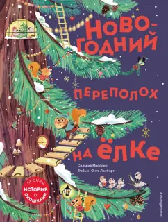 Сильвия Мисслин: Новогодний переполох на ёлке (с окошками)