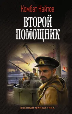 Комбат Найтов: Второй помощник