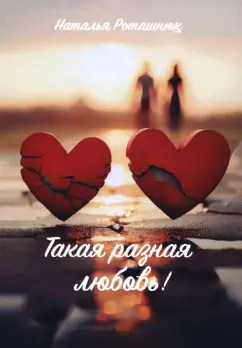 Наталья Роташнюк: Такая разная любовь