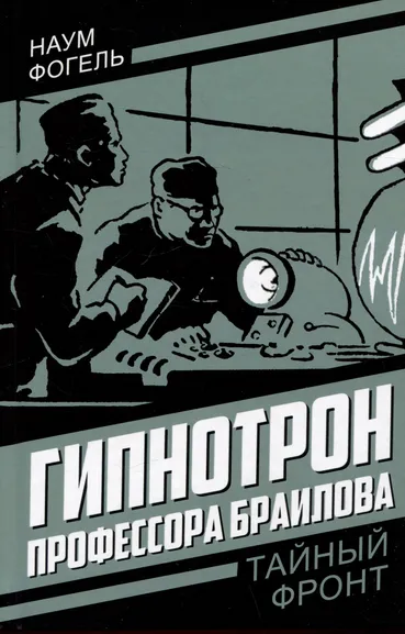 Фогель Наум: Гипнотрон профессора Браилова