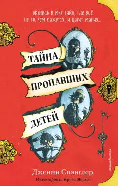 Дженни Спэнглер: Тайна пропавших детей