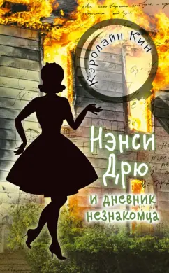 Кэролайн Кин: Нэнси Дрю и дневник незнакомца