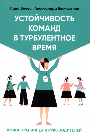 Вечер, Бесчастная: Устойчивость команд в турбулентное время