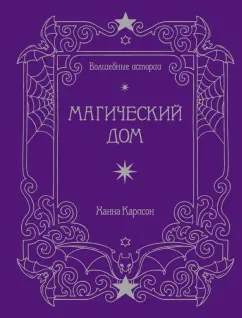 Ханна Карлсон: Волшебные истории. Магический дом