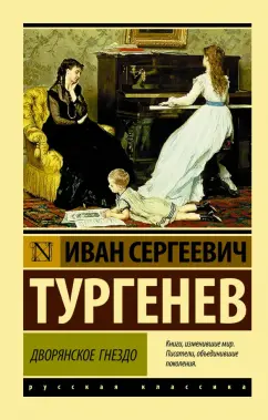 Иван Тургенев: Дворянское гнездо
