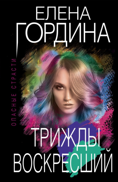 Елена Гордина: Трижды воскресший