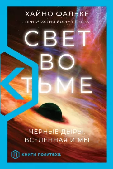 Хайно Фальке: Свет во тьме. Черные дыры, Вселенная и мы