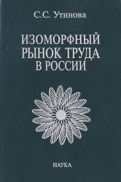 Светлана Утинова: Изоморфный рынок труда в России