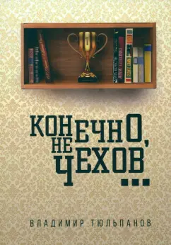 Владимир Тюльпанов: Конечно, не Чехов