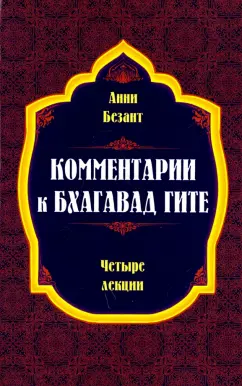 Анни Безант: Комментарии к Бхагавад Гите
