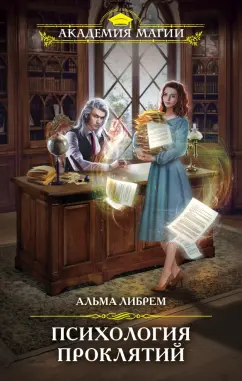Альма Либрем: Психология проклятий
