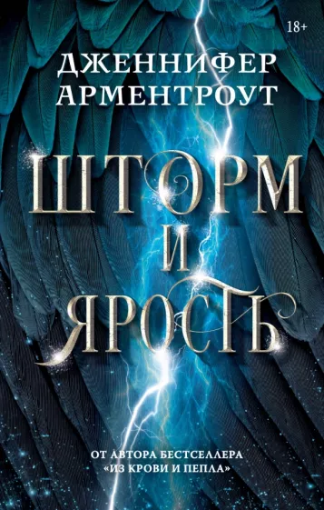 Дженнифер Арментроут: Шторм и Ярость