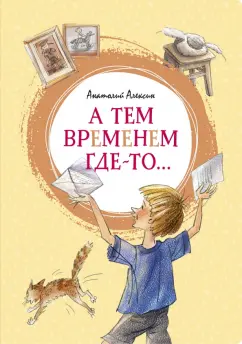 Анатолий Алексин: А тем временем где-то... Повесть