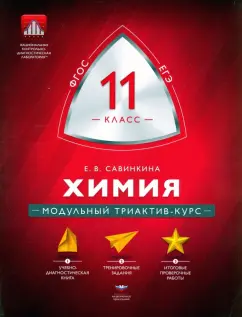 Елена Савинкина: Химия. 11 класс. Модульный триактив-курс. ФГОС