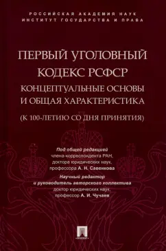 Савенков, Жарова, Батюкова: Первый Уголовный кодекс РСФСР. Концептуальные основы и общая характеристика. Монография