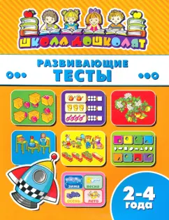 Книжка РАЗВИВАЮЩИЕ ТЕСТЫ. 2-4 года (45005)