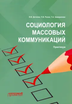 Дягилев, Разов, Замиралова: Социология массовых коммуникаций. Практикум
