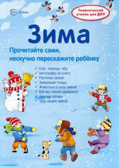 Вера Шипунова: Ширмочки. Зима. Тематический уголок для детей и родителей