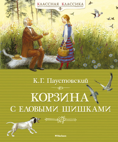 Паустовский Константин Георгиевич: Корзина с еловыми шишками