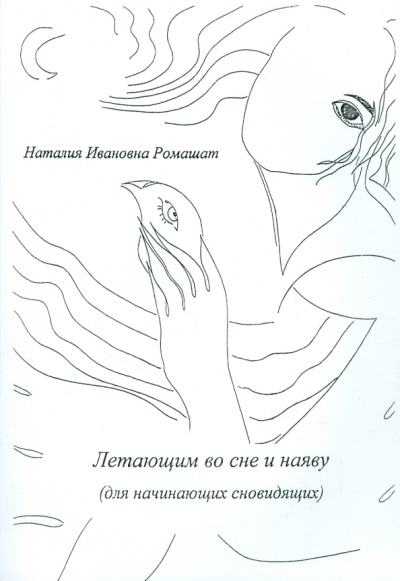 Летающим во сне и наяву (для начинающих сновидящих)