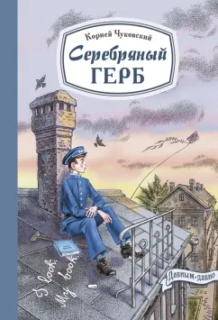 Корней Чуковский: Серебряный герб