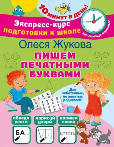Олеся Жукова: Пишем печатными буквами