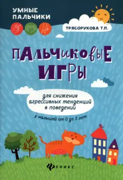 Татьяна Трясорукова: Пальчиковые игры для снижения агрессивных тенденций в поведении у малышей от 0 до 3 лет